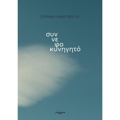 ΣΥΝΝΕΦΟΚΥΝΗΓΗΤΟ - εξωφυλλο