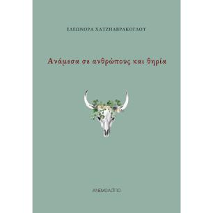 ΑΝΑΜΕΣΑ ΣΕ ΑΝΘΡΩΠΟΥΣ ΚΑΙ ΘΗΡΙΑ