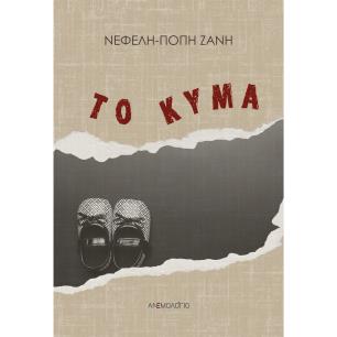 ΤΟ ΚΥΜΑ