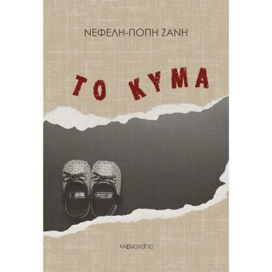 ΤΟ ΚΥΜΑ - εξωφυλλο