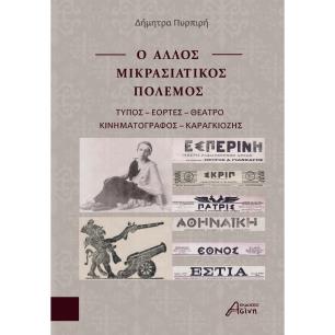 Ο ΑΛΛΟΣ ΜΙΚΡΑΣΙΑΤΙΚΟΣ ΠΟΛΕΜΟΣ ΤΥΠΟΣ - ΕΟΡΤΕΣ - ΘΕΑΤΡΟ - ΚΙΝΗΜΑΤΟΓΡΑΦΟΣ - ΚΑΡΑΓΚΙΟΖΗΣ