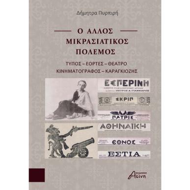 Ο ΑΛΛΟΣ ΜΙΚΡΑΣΙΑΤΙΚΟΣ ΠΟΛΕΜΟΣ ΤΥΠΟΣ - ΕΟΡΤΕΣ - ΘΕΑΤΡΟ - ΚΙΝΗΜΑΤΟΓΡΑΦΟΣ - ΚΑΡΑΓΚΙΟΖΗΣ - εξωφυλλο