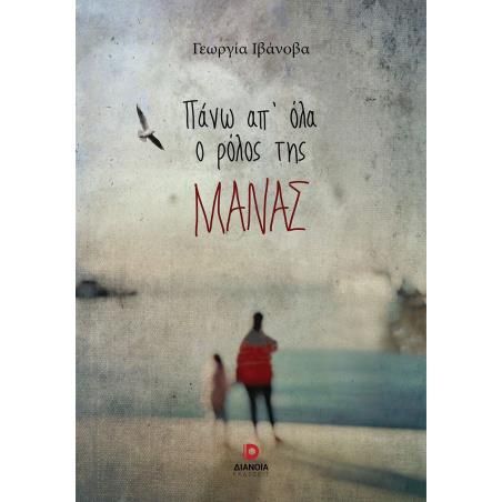 ΠΑΝΩ ΑΠ ΟΛΑ Ο ΡΟΛΟΣ ΤΗΣ ΜΑΝΑΣ