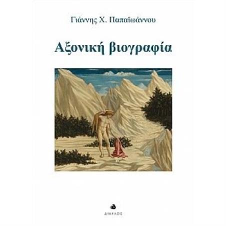 ΑΞΟΝΙΚΗ ΒΙΟΓΡΑΦΙΑ