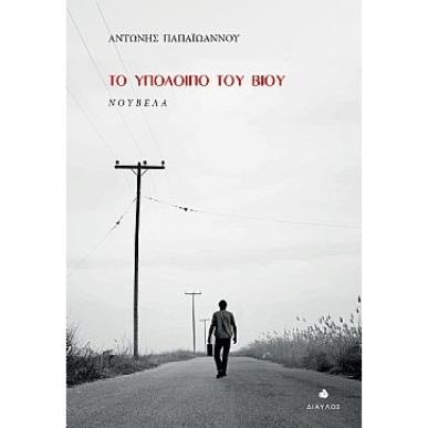 ΤΟ ΥΠΟΛΟΙΠΟ ΤΟΥ ΒΙΟΥ ΝΟΥΒΕΛΑ - εξωφυλλο