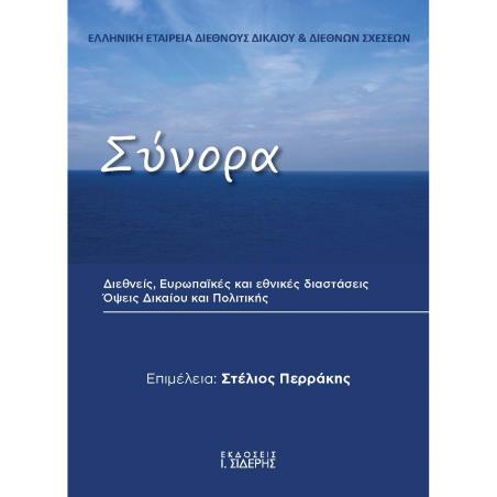 ΣΥΝΟΡΑ ΔΙΕΘΝΕΙΣ, ΕΥΡΩΠΑΪΚΕΣ ΚΑΙ ΕΘΝΙΚΕΣ ΔΙΑΣΤΑΣΕΙΣ. ΟΨΕΙΣ ΔΙΚΑΙΟΥ ΚΑΙ ΠΟΛΙΤΙΚΗΣ