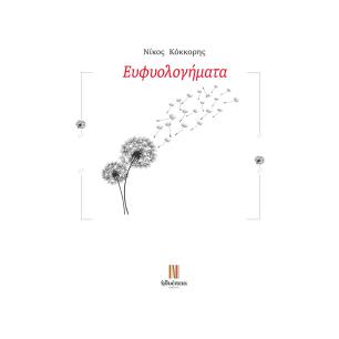 ΕΥΦΥΟΛΟΓΗΜΑΤΑ
