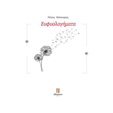 ΕΥΦΥΟΛΟΓΗΜΑΤΑ - εξωφυλλο