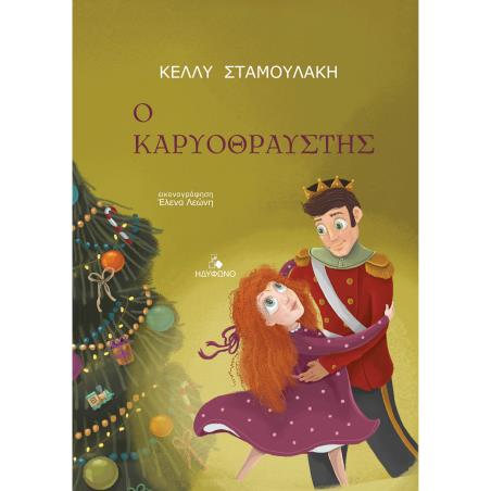 Ο ΚΑΡΥΟΘΡΑΥΣΤΗΣ
