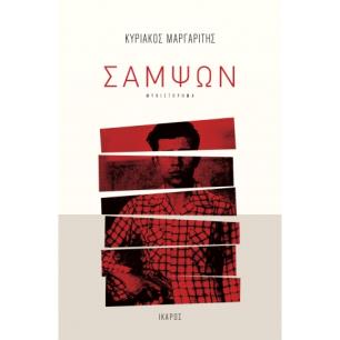 ΣΑΜΨΩΝ