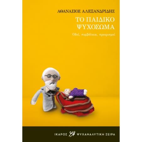 ΤΟ ΠΑΙΔΙΚΟ ΨΥΧΟΣΩΜΑ ΟΔΟΙ, ΣΥΜΒΟΛΑΙΑ, ΠΡΟΟΡΙΣΜΟΙ