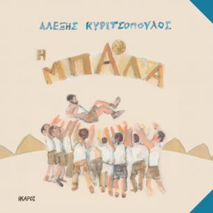 Η ΜΠΑΛΑ