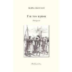 ΓΙΑ ΤΟΝ ΑΓΩΝΑ