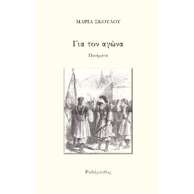 ΓΙΑ ΤΟΝ ΑΓΩΝΑ - εξωφυλλο