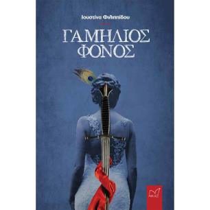 ΓΑΜΗΛΙΟΣ ΦΟΝΟΣ