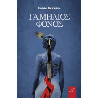 ΓΑΜΗΛΙΟΣ ΦΟΝΟΣ - εξωφυλλο