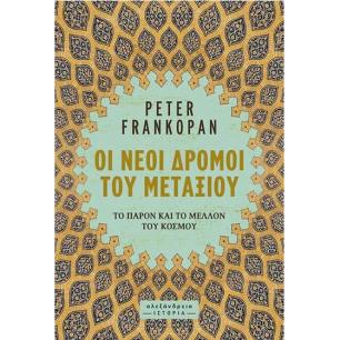 ΟΙ ΝΕΟΙ ΔΡΟΜΟΙ ΤΟΥ ΜΕΤΑΞΙΟΥ