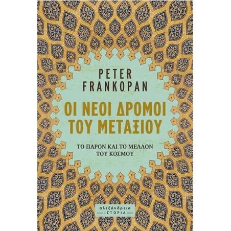 ΟΙ ΝΕΟΙ ΔΡΟΜΟΙ ΤΟΥ ΜΕΤΑΞΙΟΥ