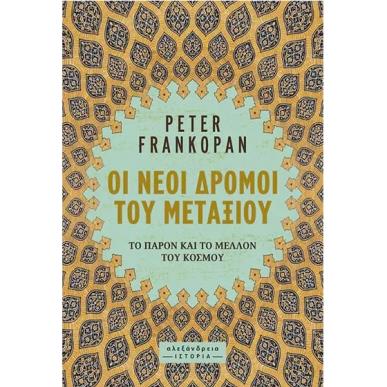 ΟΙ ΝΕΟΙ ΔΡΟΜΟΙ ΤΟΥ ΜΕΤΑΞΙΟΥ - εξωφυλλο