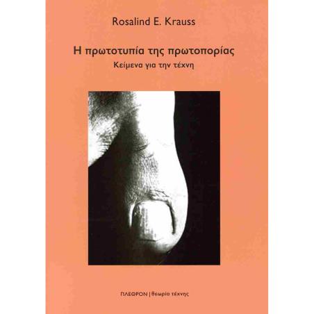 Η ΠΡΩΤΟΤΥΠΙΑ ΤΗΣ ΠΡΩΤΟΠΟΡΙΑΣ ΚΕΙΜΕΝΑ ΓΙΑ ΤΗΝ ΤΕΧΝΗ