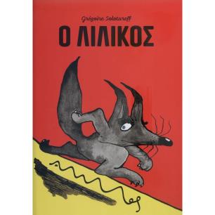 Ο ΛΙΛΙΚΟΣ