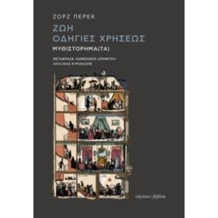 ΖΩΗ ΟΔΗΓΙΕΣ ΧΡΗΣΕΩΣ 2Η ΕΚΔΟΣΗ