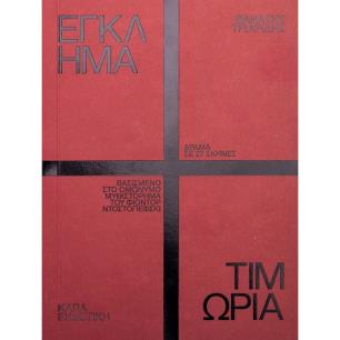 ΕΓΚΛΗΜΑ ΚΑΙ ΤΙΜΩΡΙΑ ΔΡΑΜΑ ΣΕ 27 ΣΚΗΝΕΣ ΒΑΣΙΣΜΕΝΟ ΣΤΟ ΟΜΩΝΥΜΟ ΜΥΘΙΣΤΟΡΗΜΑ ΤΟΥ ΦΙΟΝΤΟΡ ΝΤΟΣΤΟΓΙΕΦΣΚΙ
