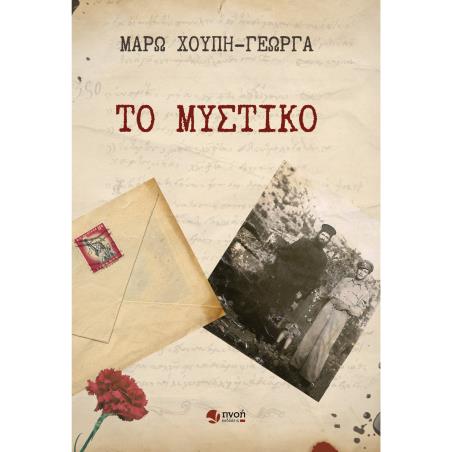 ΤΟ ΜΥΣΤΙΚΟ