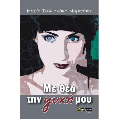 ΜΕ ΘΕΑ ΤΗΝ ΨΥΧΗ ΜΟΥ