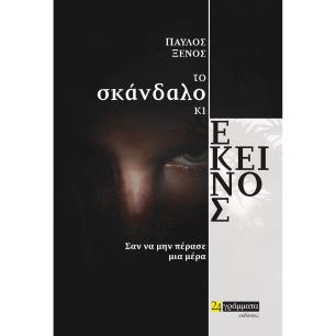 ΤΟ ΣΚΑΝΔΑΛΟ ΚΙ ΕΚΕΙΝΟΣ ΣΑΝ ΝΑ ΜΗΝ ΠΕΡΑΣΕ ΜΙΑ ΜΕΡΑ