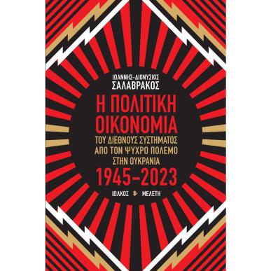 Η ΠΟΛΙΤΙΚΗ ΟΙΚΟΝΟΜΙΑ ΤΟΥ ΔΙΕΘΝΟΥΣ ΣΥΣΤΗΜΑΤΟΣ ΑΠΟ ΤΟΝ ΨΥΧΡΟ ΠΟΛΕΜΟ ΣΤΗΝ ΟΥΚΡΑΝΙΑ 1945-2023 ΜΕΛΕΤΗ - εξωφυλλο