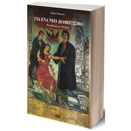 ΓΙΑ ΕΝΑ ΝΕΟ ΔΙΑΦΩΤΙΣΜΟ ΕΚΠΑΙΔΕΥΣΗ ΚΑΙ ΝΕΟΛΑΙΑ
