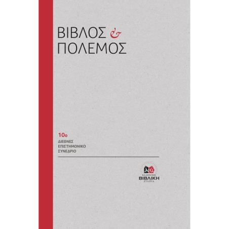 ΒΙΒΛΟΣ ΚΑΙ ΠΟΛΕΜΟΣ 10Ο ΔΙΕΘΝΕΣ ΕΠΙΣΤΗΜΟΝΙΚΟ ΣΥΝΕΔΡΙΟ