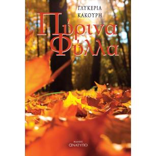 ΠΥΡΙΝΑ ΦΥΛΛΑ