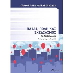 ΠΑΙΔΙ ΠΟΛΗ ΚΑΙ ΣΧΕΔΙΑΣΜΟΣ