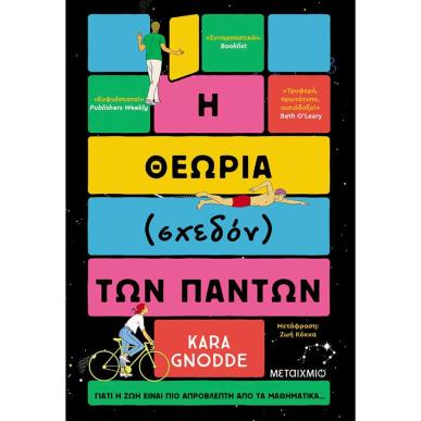 Η ΘΕΩΡΙΑ (ΣΧΕΔΟΝ) ΤΩΝ ΠΑΝΤΩΝ - εξωφυλλο