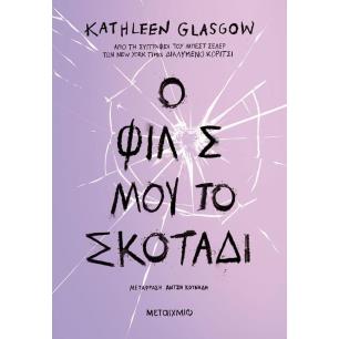 Ο ΦΙΛΟΣ ΜΟΥ, ΤΟ ΣΚΟΤΑΔΙ