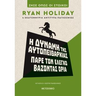 Η ΔΥΝΑΜΗ ΤΗΣ ΑΥΤΟΠΕΙΘΑΡΧΙΑΣ : ΠΑΡΕ ΤΟΝ ΕΛΕΓΧΟ ΒΑΖΟΝΤΑΣ ΟΡΙΑ