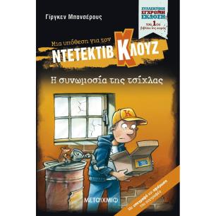ΜΙΑ ΥΠΟΘΕΣΗ ΓΙΑ ΤΟΝ ΝΤΕΤΕΚΤΙΒ ΚΛΟΥΖ : Η ΣΥΝΩΜΟΣΙΑ ΤΗΣ ΤΣΙΧΛΑΣ (ΣΥΛΛΕΚΤΙΚΗ ΕΚΔΟΣΗ)