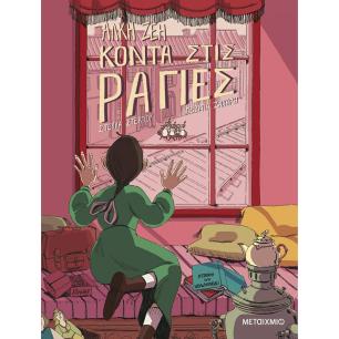 ΚΟΝΤΑ ΣΤΙΣ ΡΑΓΙΕΣ - GRAPHIC NOVEL