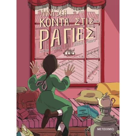 ΚΟΝΤΑ ΣΤΙΣ ΡΑΓΙΕΣ - GRAPHIC NOVEL