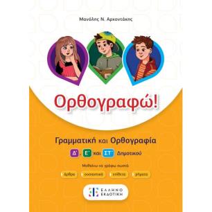 ΟΡΘΟΓΡΑΦΩ