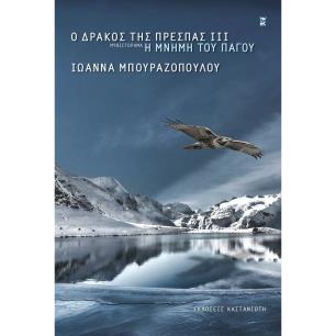 Ο ΔΡΑΚΟΣ ΤΗΣ ΠΡΕΣΠΑΣ ΙΙΙ Η ΜΝΗΜΗ ΤΟΥ ΠΑΓΟΥ