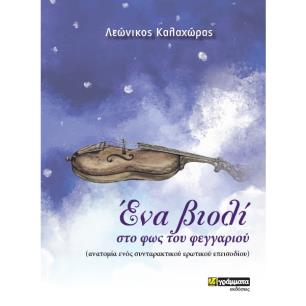 ΕΝΑ ΒΙΟΛΙ ΣΤΟ ΦΩΣ ΤΟΥ ΦΕΓΓΑΡΙΟΥ ΑΝΑΤΟΜΙΑ ΕΝΟΣ ΣΥΝΤΑΡΑΚΤΙΚΟΥ ΕΡΩΤΙΚΟΥ ΕΠΕΙΣΟΔΙΟΥ