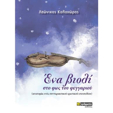 ΕΝΑ ΒΙΟΛΙ ΣΤΟ ΦΩΣ ΤΟΥ ΦΕΓΓΑΡΙΟΥ ΑΝΑΤΟΜΙΑ ΕΝΟΣ ΣΥΝΤΑΡΑΚΤΙΚΟΥ ΕΡΩΤΙΚΟΥ ΕΠΕΙΣΟΔΙΟΥ - εξωφυλλο