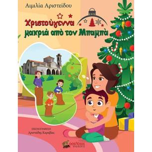 ΧΡΙΣΤΟΥΓΕΝΝΑ ΜΑΚΡΙΑ ΑΠΟ ΤΟΝ ΜΠΑΜΠΑ