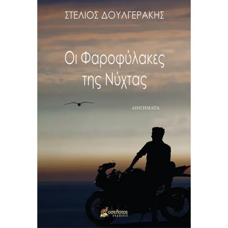 ΟΙ ΦΑΡΟΦΥΛΑΚΕΣ ΤΗΣ ΝΥΧΤΑΣ