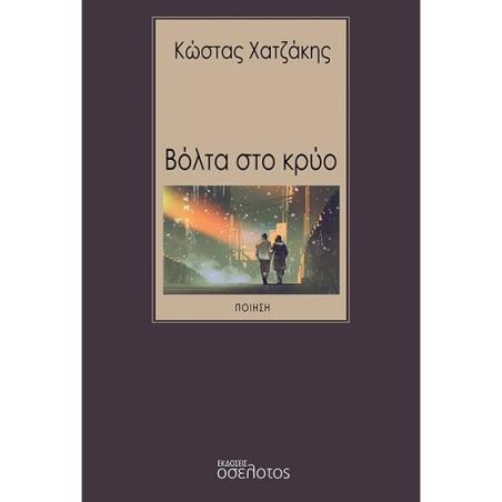 ΒΟΛΤΑ ΣΤΟ ΚΡΥΟ