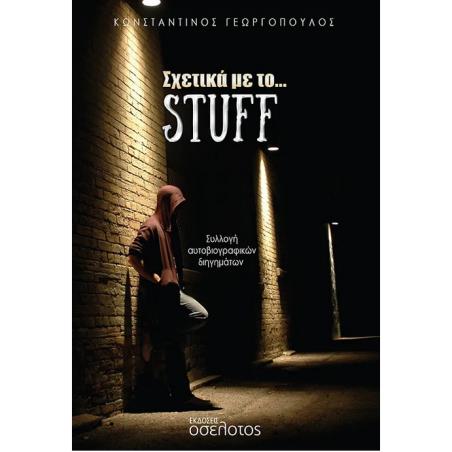 ΣΧΕΤΙΚΑ ΜΕ ΤΟ… STUFF