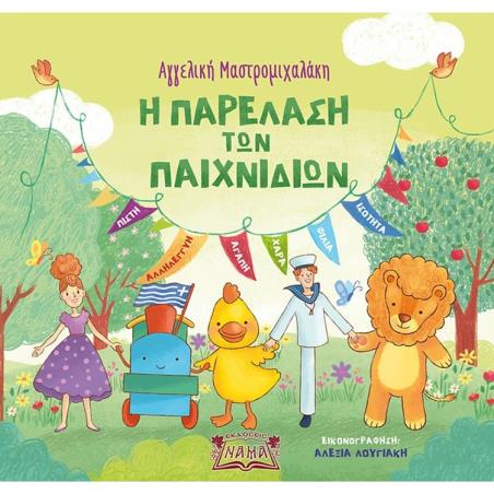 Η ΠΑΡΕΛΑΣΗ ΤΩΝ ΠΑΙΧΝΙΔΙΩΝ